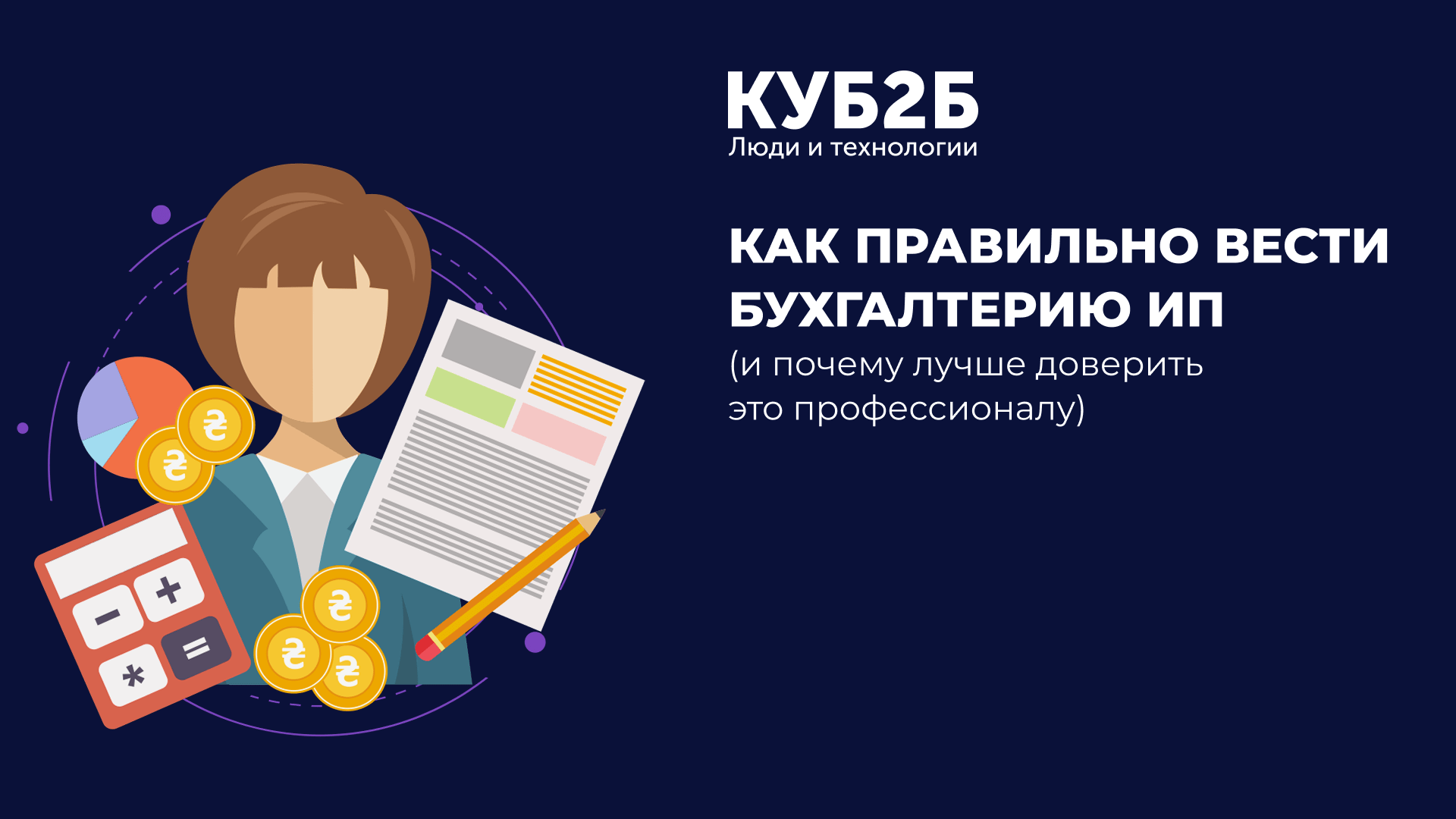 Как правильно вести бухгалтерию ИП? И почему лучше доверить это профессионалу.