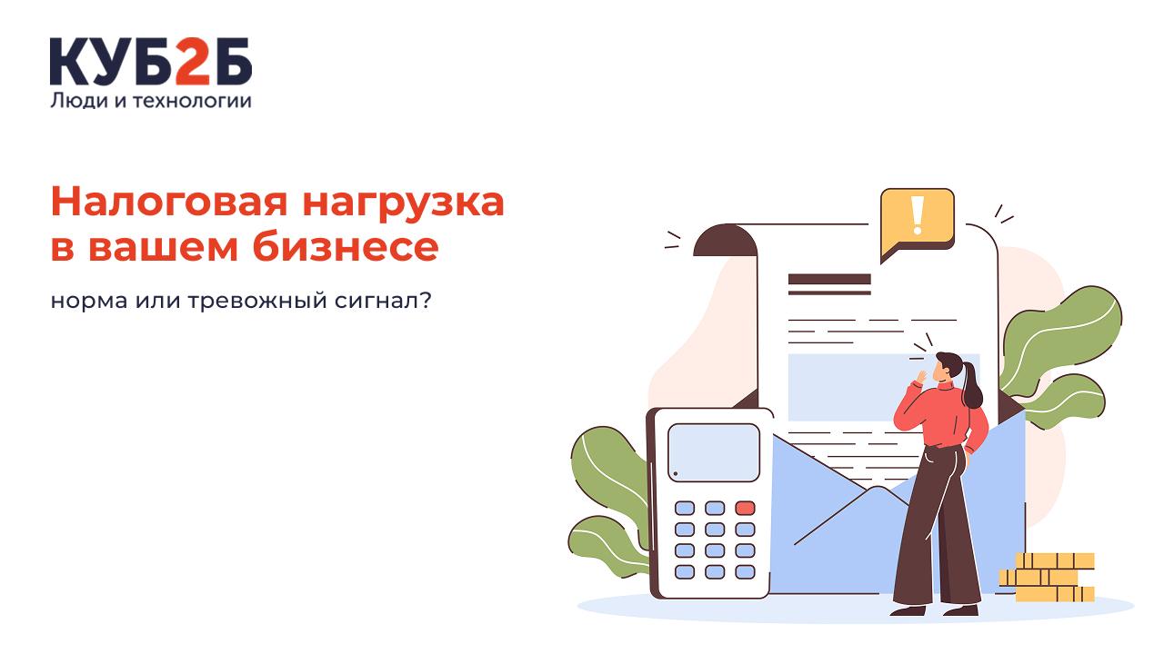 Налоговая нагрузка в вашем бизнесе: норма или тревожный сигнал?